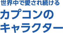 世界中で愛され続けるカプコンのキャラクター